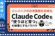 再放送｜エンジニアの日常業務を効率化！Claude Codeを「使うほど育つ」AI秘書にするノウハウ