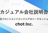 ちょっと社のカジュアル会社説明会！現役フロントエンドエンジニアのトークセッション