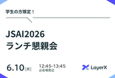 LayerXランチ懇親会 JSAI2026（6/10）