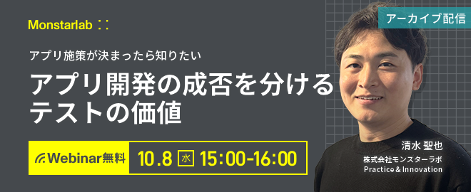 アプリ施策が決まったら知りたい〜アプリ開発の成否を分けるテストの価値〜