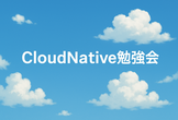 CloudNative Days Summerアンオフィシャル前前前夜祭「クラウドネイティブLT会」