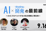 【ハイブリッド勉強会】AI×プロダクト開発の最前線〜AIにフルベットする4社の挑戦と現在地〜
