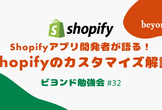 Shopifyアプリ開発者が語る！Shopifyのカスタマイズ解説