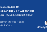 Claude Codeが働くAI中心の業務システム構築の挑戦―AIエージェント中心の働き方を目指して