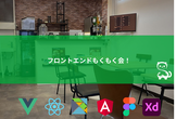 [秋葉原・神田] フロントエンドもくもく勉強会 (初心者大歓迎！)