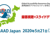 【録画視聴＋スライドデータ】GAAD Japan 2020