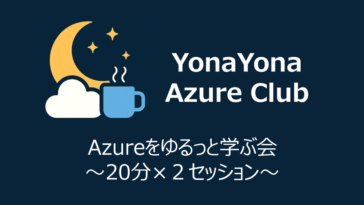 YonaYona ゆるっとAzureを学ぶ会