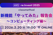 AWS re:Invent 2025 新機能「やってみた」報告会 ～コンピューティング編～