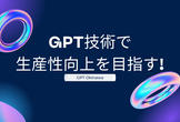 GPT技術活用イベント in 沖縄：AIでビジネス効率化への挑戦！
