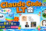 第3回 やさしいClaude Code LT大会
