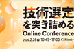 【技術選定を突き詰める】Online Conferenc​​e 2026