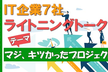「マジ、キツかったプロジェクトを教えて！」IT企業７社がライトニングトークで語ります！