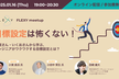 【目標設定は怖くない！】小賀さん・いくおさんに訊く、エンジニアがワクワクする目標設定とは？