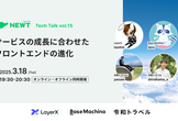 【LayerX/ベースマキナ/令和トラベル】サービスの成長に合わせたフロントエンドの進化
