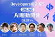 【AI駆動開発フェス！】DevelopersIO2025オンライン