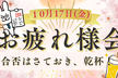 【10月17日 東京】IPA試験お疲れ様会！