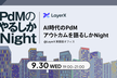 AI時代のPdM アウトカムを語るしかNight