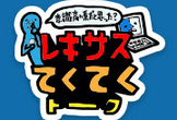 レキサスてくてくトークVol.2