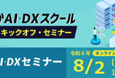 ふくおかAI・DX セミナー
