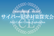 サイバー犯罪対策探究会