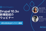 Drupal 10.3の新機能紹介ウェビナー