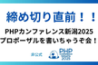 【非公式】 締め切り直前！PHPカンファレンス新潟2025プロポーザルを書いちゃうぞ会
