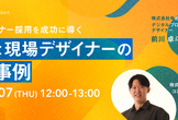 新卒デザイナー採用を成功に導く「人事×現場デザイナーの実践事例」