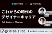 【ココナラ×Wantedly】これからの時代のデザイナーキャリアを考える