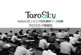 【東京】Python3エンジニア認定基礎ベータ試験（タロスカイ開催回）