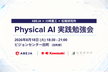 【増枠】【ABEJA × 川崎重工 × 松尾研究所】Physical AI 実践勉強会