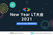 【オンライン開催】GDG Tokyo New Year LT大会 2021