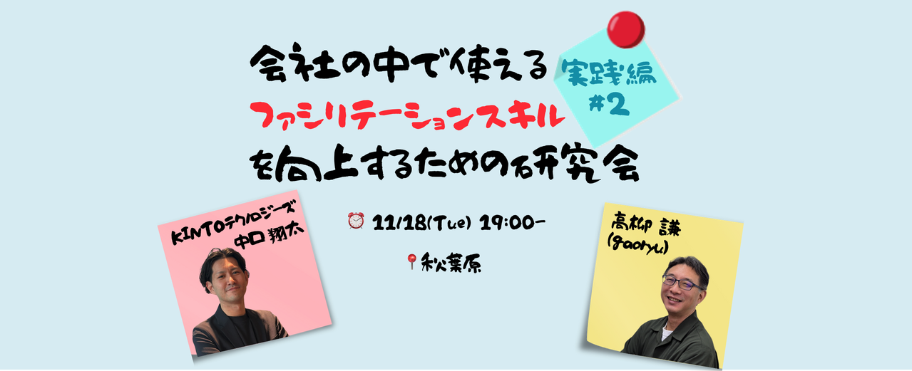 会社の中で使えるファシリテーションスキルを向上するための研究会 -実践編 #2-