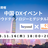 【大阪開催】中国 DXイベント ～ クラウドテクノロジーとデジタル革命 ～【アリババクラウド共催！】