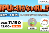 GPUに頼らないAI…！？「論理ゲート型ML」の、いまできること・できないこと