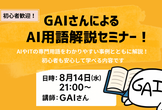 初心者大歓迎!AI・IT用語がスッとわかる1時間