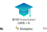 第9回 FlutterGakkai(オンライン/オフライン開催)
