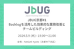 JBUG京都#1 Backlogを活用した効果的な業務改善とチームビルディング