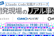 Claude Code実践テックトーク：開発現場のリアル事例【asken｜GMOペパボ｜Omiai】
