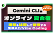 【Vibe Coding習得】オンライン夏合宿Gemini CLI編【登録でアーカイブ後日視聴可】