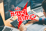 ガクセイハッカソン #2