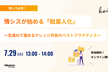 情シスが始める「脱属人化」〜生成AIで進めるナレッジ共有のベストプラクティス〜