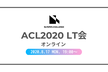 ACL 2020 オンラインLT会