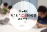 第24回 もくもくiOS勉強会@ネクスト(品川)