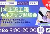 【好評につき再講義！】エンジニア視点で学ぶAI×上流工程/女性エンジニア歓迎！