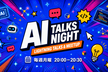 【オンライン】AI Talks Night #3