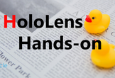 Tech-Circle HoloLensハンズオン キャラと音声対話をしてみよう！