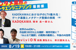 エンタメ業界のデータエンジニアリング最前線＃3 ～KADOKAWA、viviON