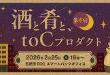 酒と肴と、toCプロダクト #4