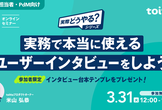 新規事業担当者向け：AIリサーチプロダクトのPdMが話す「ユーザーインタビューのやり方」