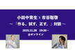 小田中育生 ☓ 市谷聡啓 〜「作る、試す、正す。」対談〜